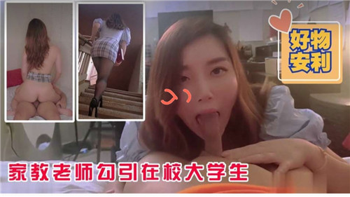 家教老师勾引在校大学生