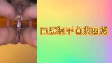 巨屌猛干白浆四溅