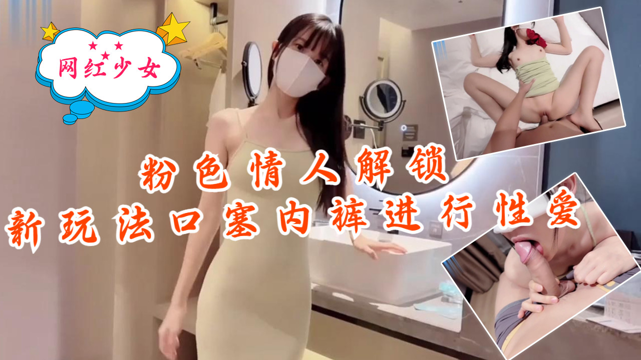 粉色情人-解锁新玩法，口塞内裤进行性爱