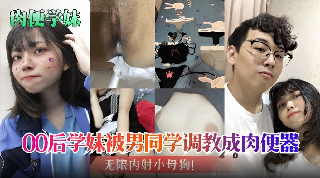 肉便学妹00后学妹被男同学调教成肉便器无限内射小母狗