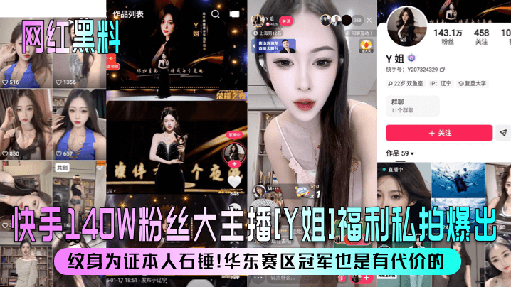 网红黑料快手140W粉丝大主播Y姐福利私拍爆出纹身为证本人石锤华东赛区冠军也是有代价的