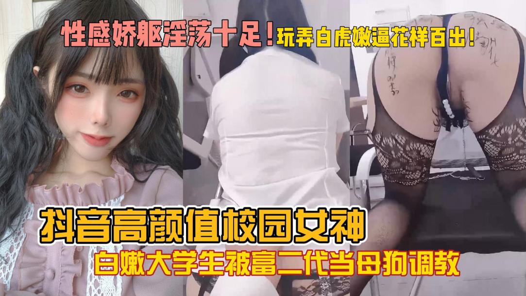 白嫩大学生被富二代当母狗调教大鸡巴塞嘴里内射