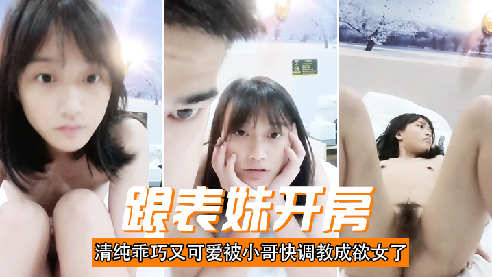 跟表妹开房，清纯乖巧又可爱被小哥快调教成欲女了，温柔的舔弄大鸡巴，让小哥用按摩棒玩的直叫，各种抽插