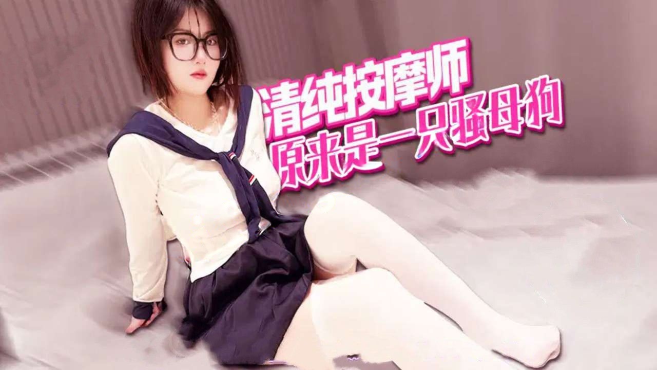 xjx436-清纯按摩师，原来是一只骚母狗！