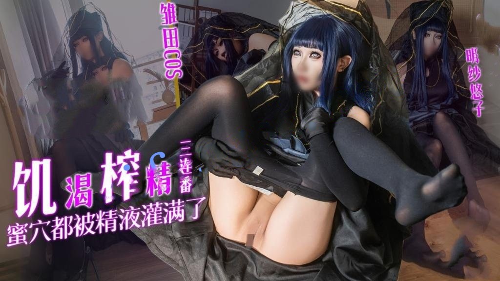 明纱•悠子-雏田COS饥渴榨精三连番 蜜穴都被精液灌满了